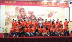 新能量--如何打造巅峰团队 第一期活动