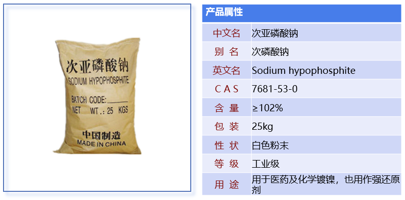 次亚磷酸钠(图1)