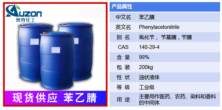 苯乙腈(图1)