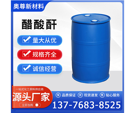 醋酸酐（乙酸酐）
