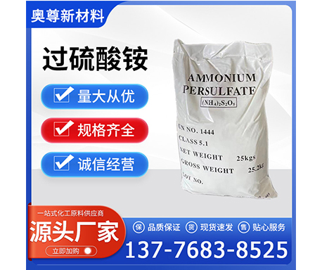 过硫酸铵
