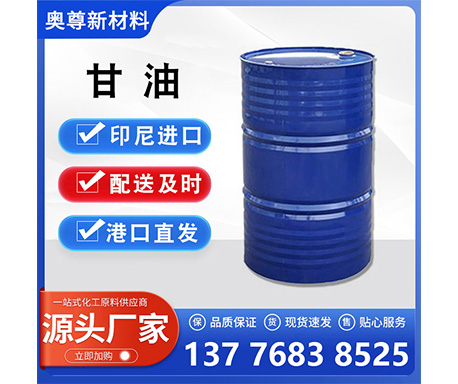 甘油（丙三醇）