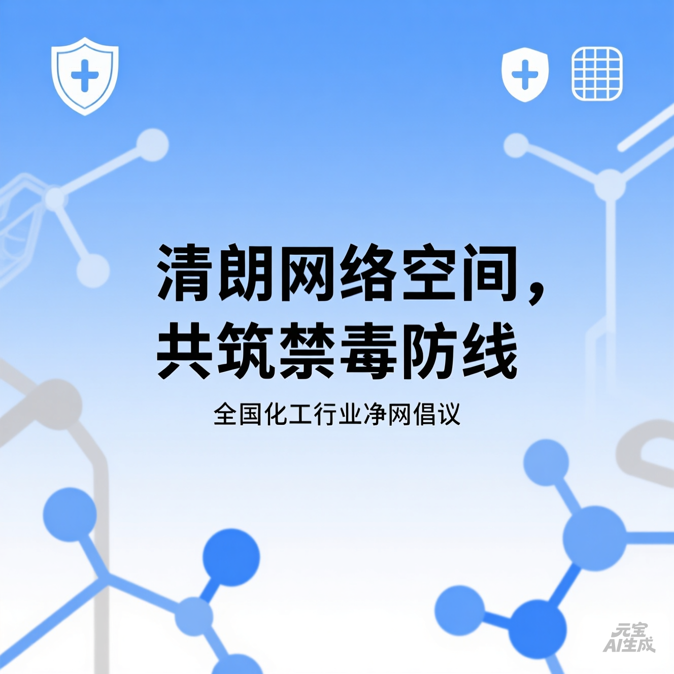 清朗网络空间,共筑禁毒防线” 全国化工行业净网倡议